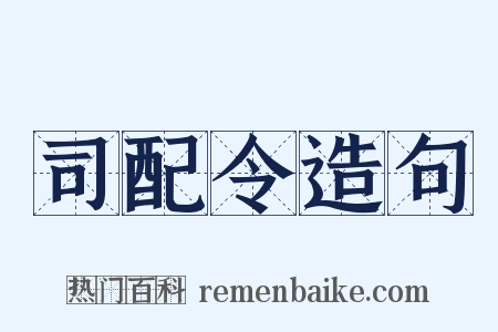 司配令造句是什么意思的图片